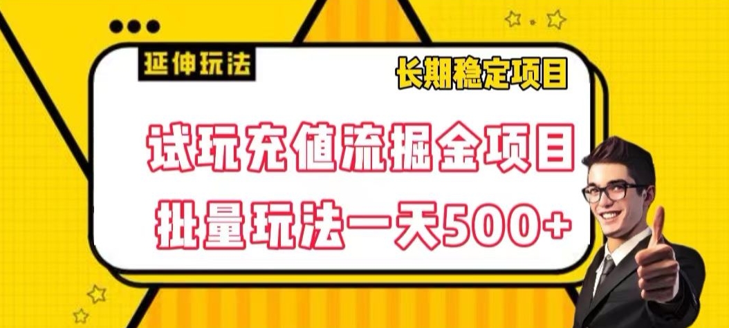 试玩充值流掘金项目，批量矩阵玩法一天500+【揭秘】-云帆项目库