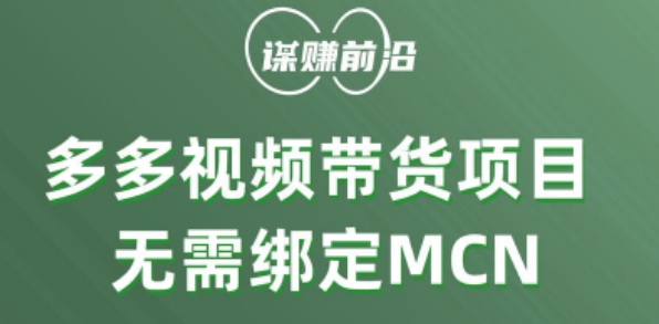 多多视频带货个人版 ，无需绑定mcn，简单操作月入3000+-云帆项目库