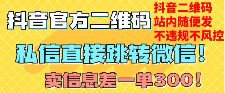 价值3000的技术！抖音二维码直跳微信！站内无限发不违规！-云帆项目库