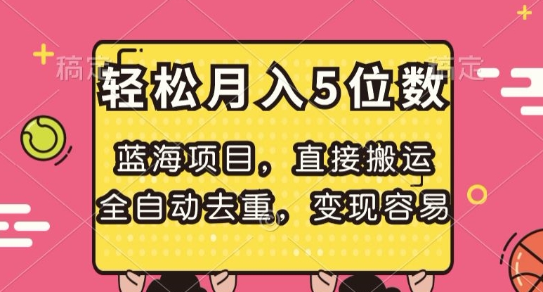 蓝海项目，直接搬运，全自动去重，变现容易，轻松月入5位数【揭秘】-云帆项目库