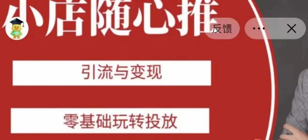 老陈随心推助力新老号，引流与变现，零基础玩转投放-云帆项目库