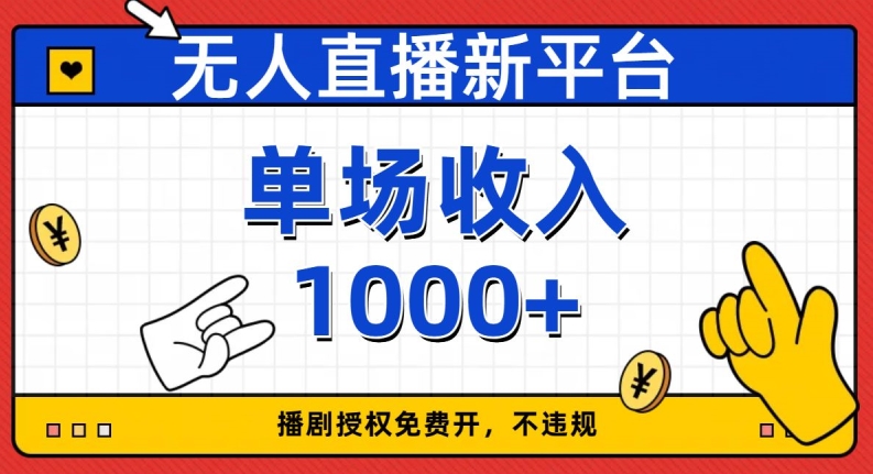 无人直播新平台，免费开授权，不违规，单场收入1000+【揭秘】-云帆项目库