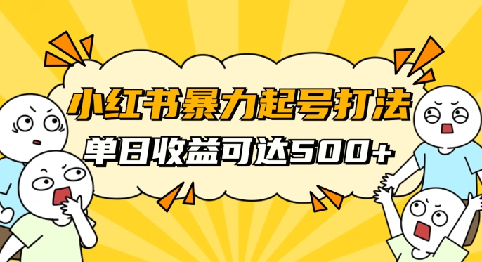 小红书暴力起号秘籍，11月最新玩法，单天变现500+，素人冷启动自媒体创业【揭秘】-云帆项目库