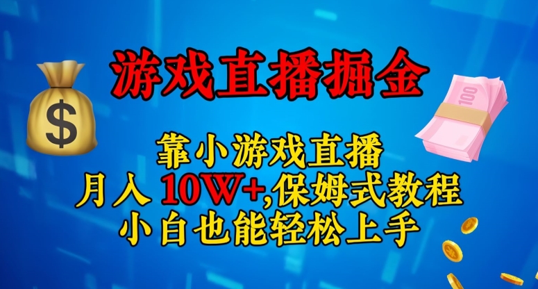 靠小游戏直播，日入3000+，保姆式教程，小白也能轻松上手【揭秘】-云帆项目库