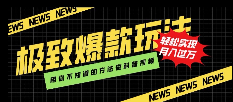 极致爆款玩法，用你不知道的方法做科普视频，轻松实现月入过万【揭秘】-云帆项目库