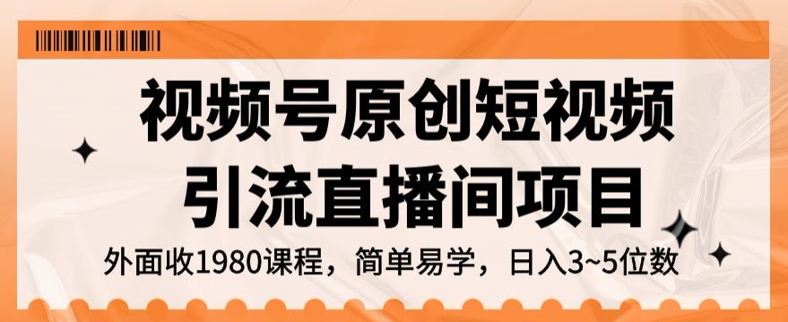 视频号原创短视频引流直播间项目，日入3~5五位数【揭秘】-云帆项目库