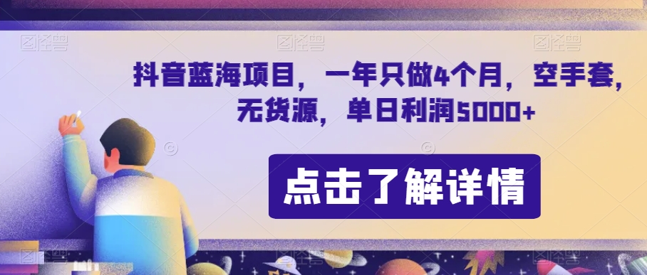 抖音蓝海项目，一年只做4个月，空手套，无货源，单日利润5000+【揭秘】-云帆项目库