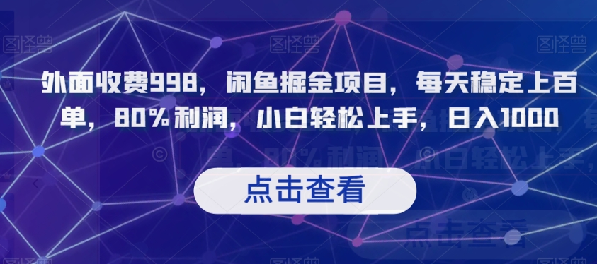 外面收费998，闲鱼掘金项目，每天稳定上百单，80%利润，小白轻松上手，日入1000【揭秘】-云帆项目库