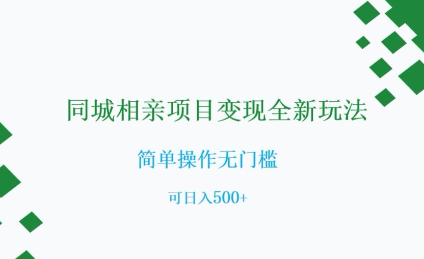 同城相亲项目变现全新玩法，简单操作无门槛，可日入500+【揭秘】-云帆项目库