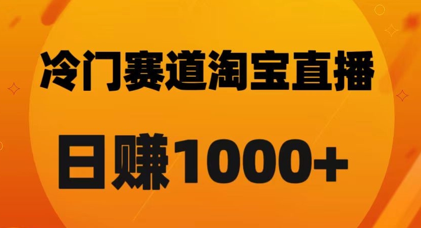 淘宝直播卡搜索黑科技，轻松实现日佣金1000+【揭秘】-云帆项目库