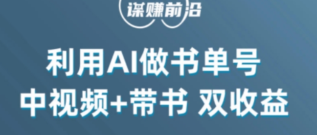 中视频流量密码，利用AI制作书单号，百分百原创，中视频+带书双收益，单日收益300+-云帆项目库