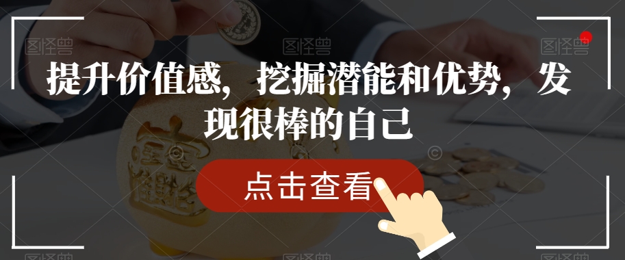 提升价值感，挖掘潜能和优势，发现很棒的自己-云帆项目库