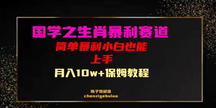 国学之暴利生肖带货小白也能做月入10万+保姆教程【揭秘】-云帆项目库