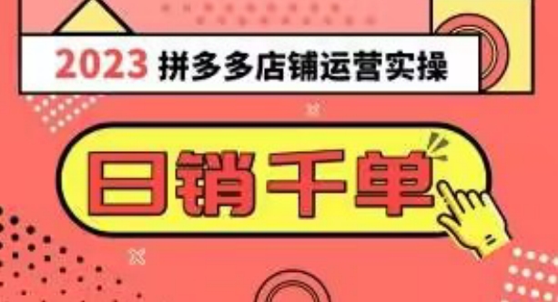 2023拼多多运营实操，每天30分钟日销1000＋，爆款选品技巧大全（10节课）-云帆项目库