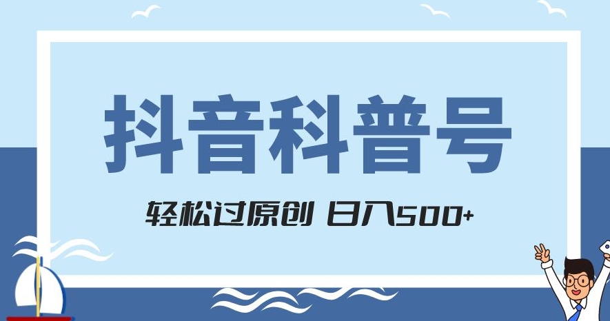 抖音科普号项目，轻松过原创，官方流量扶持，涨粉快，日入500+【揭秘】-云帆项目库