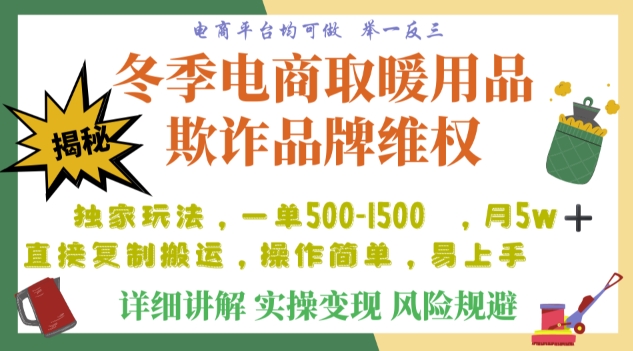 利用电商平台冬季销售取暖用品欺诈行为合理制裁店铺，单日入900+【仅揭秘】-云帆项目库