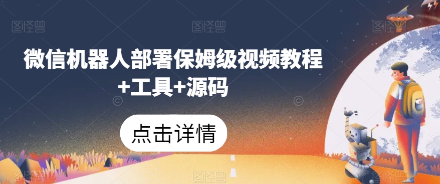 微信机器人部署保姆级视频教程+工具+源码-云帆项目库