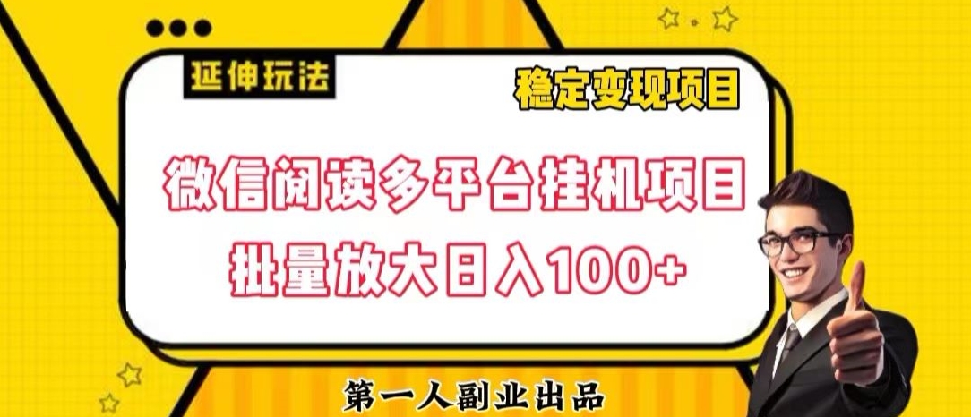 微信阅读多平台挂机项目批量放大日入100+【揭秘】-云帆项目库