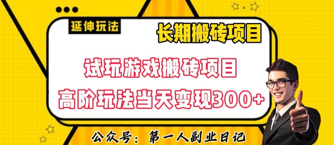 三端试玩游戏搬砖项目高阶玩法，当天变现300+，超详细课程超值干货教学【揭秘】-云帆项目库