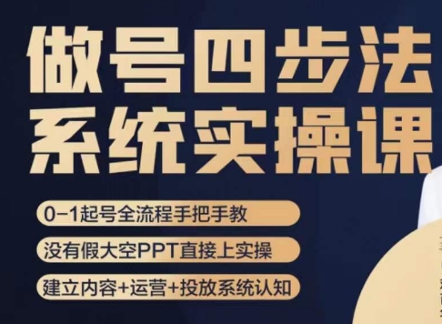 做号四步法，从头梳理做账号的每个环节，0-1起号全流程-云帆项目库