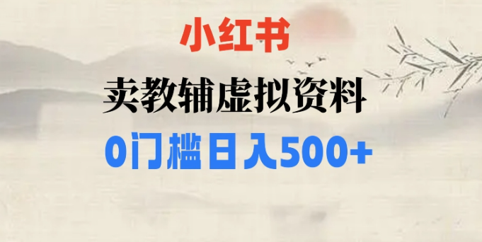 小红书卖小学辅导资料，条条爆款笔记，0门槛日入500【揭秘】-云帆项目库