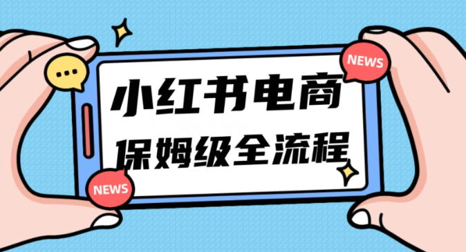 月入5w小红书掘金电商，11月最新玩法，实现弯道超车三天内出单，小白新手也能快速上手-云帆项目库