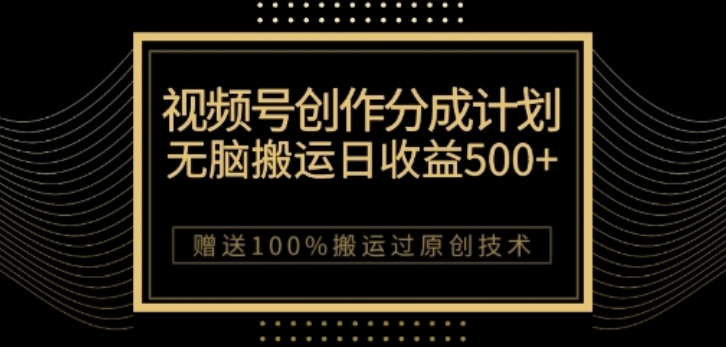 视频号分成计划与私域双重变现，纯搬运无技术，日入3~5位数【揭秘】-云帆项目库