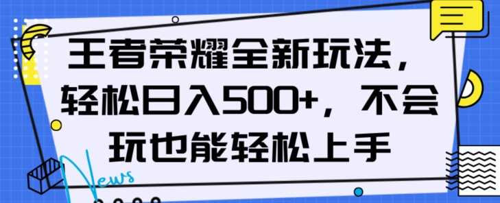 王者荣耀全新玩法，轻松日入500+，小白也能轻松上手【揭秘】-云帆项目库