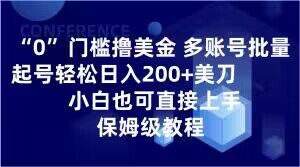 0门槛撸美金，多账号批量起号轻松日入200+美刀，小白也可直接上手，保姆级教程【揭秘】-云帆项目库