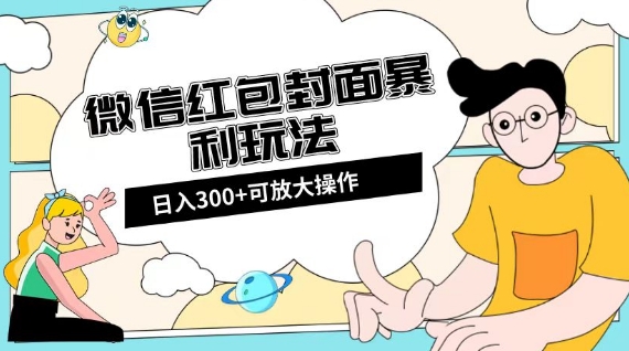 微信红包封面日入300+，全新全平台玩法【揭秘】-云帆项目库