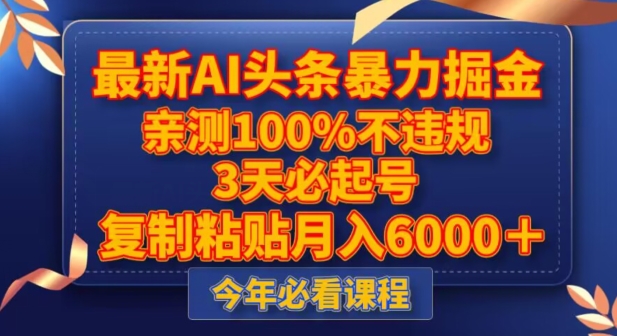 最新AI头条暴力掘金，3天必起号，不违规0封号，复制粘贴月入5000＋【揭秘】-云帆项目库