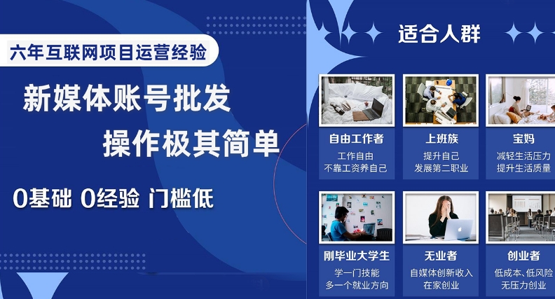 新媒体账号批发，操作极其简单，0基础0经验门槛低【揭秘】-云帆项目库