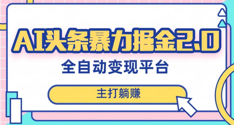 最新头条AI全自动提款机项目，独家蓝海，简单复制粘贴，月入5000＋轻松实现(可批量矩阵)【揭秘】-云帆项目库