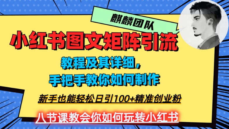 2023年最强小红书图文矩阵玩法，新手小白也能轻松日引100+精准创业粉，纯实操教学，不容错过！-云帆项目库