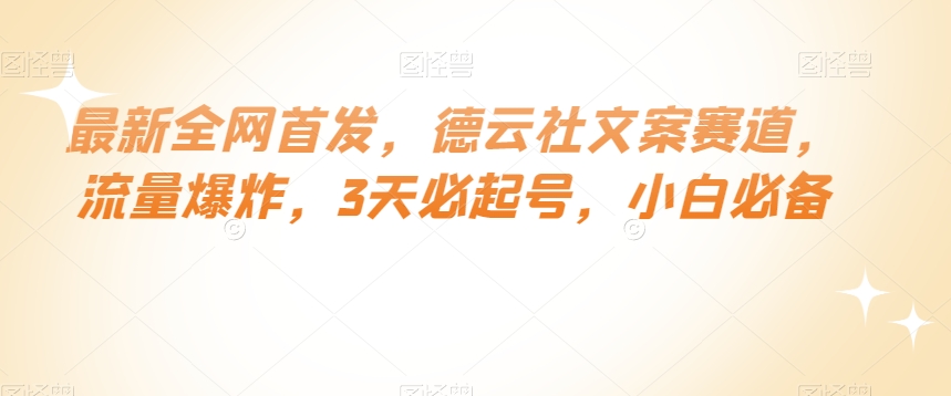 最新全网首发，德云社文案赛道，流量爆炸，3天必起号，小白必备【揭秘】-云帆项目库