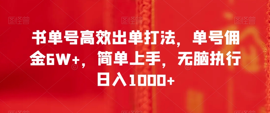 书单号高效出单打法，单号佣金6W+，简单上手，无脑执行日入1000+【揭秘】-云帆项目库