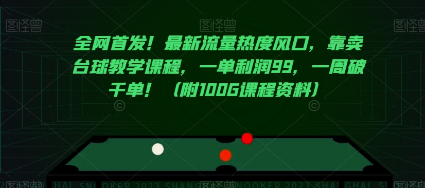 全网首发！最新流量热度风口，靠卖台球教学课程，一单利润99，一周破千单！（附100G课程资料）-云帆项目库