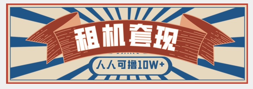 年底最新快速变现项目，手机以租代购套现，人人可撸10W+【揭秘】-云帆项目库