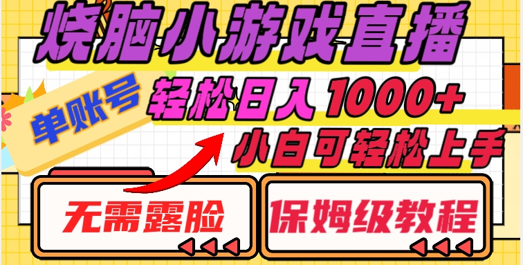 烧脑小游戏直播，单账号日入1000+，无需露脸，小白可轻松上手（保姆级教程）【揭秘】-云帆项目库