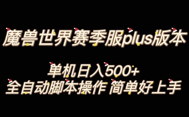 魔兽世界plus版本全自动打金搬砖，单机500+，操作简单好上手【揭秘】-云帆项目库