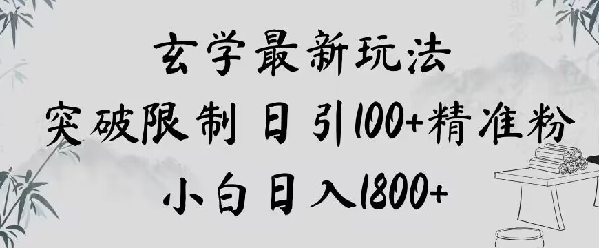 玄学新玩法，突破限制，日引100+精准粉，小白日入1800+【揭秘】-云帆项目库