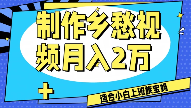 制作乡愁视频，月入2万+工作室可批量操作【揭秘】-云帆项目库