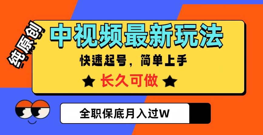 中视频最新玩法，纯原创，项目长久快速起号，简单上手，全职保底月入过W【揭秘】-云帆项目库