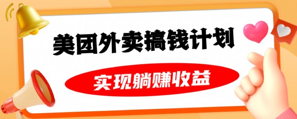 美团外卖卡搞钱计划，免费送卡也能实现月入过万，附详细推广教程【揭秘】-云帆项目库