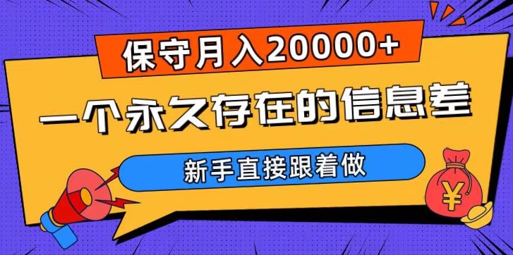 一个永久存在的信息差，保守月入20000+，新手直接跟着做【揭秘】-云帆项目库