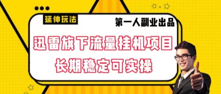 迅雷旗下流量挂机项目，长期稳定可实操【揭秘】-云帆项目库