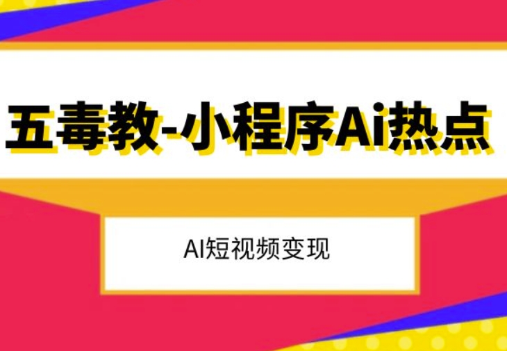 五毒教抖音小程序Ai热点，Al短视频变现-云帆项目库