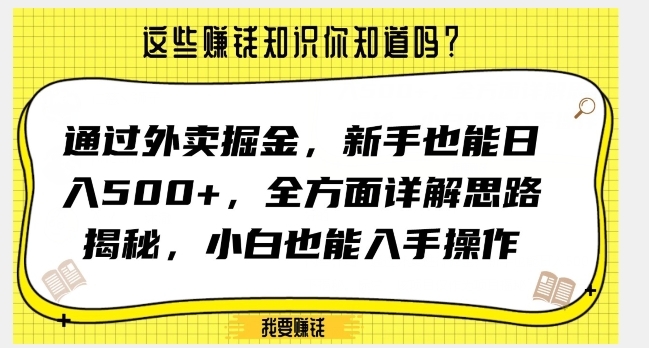 通过外卖掘金，新手也能日入500+，全方面详解思路揭秘，小白也能上手操作【揭秘】-云帆项目库