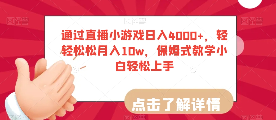 通过直播小游戏日入4000+，轻轻松松月入10w，保姆式教学小白轻松上手【揭秘】-云帆项目库