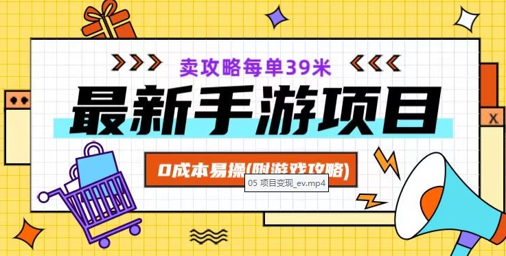 最新手游项目，卖攻略每单39米，0成本易操（附游戏攻略+素材）【揭秘】-云帆项目库